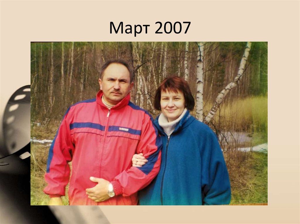 Март 2007