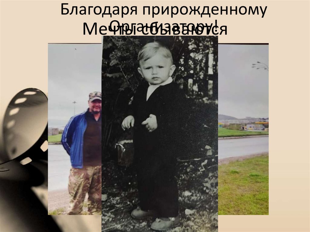 Мечты сбываются