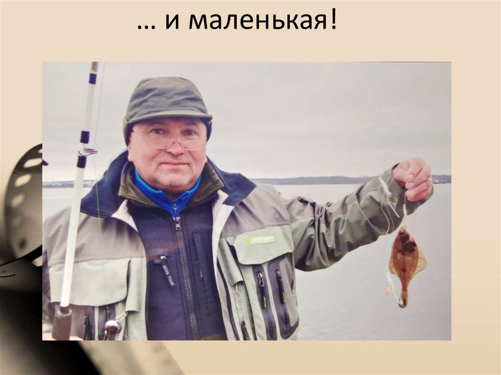 … и маленькая!