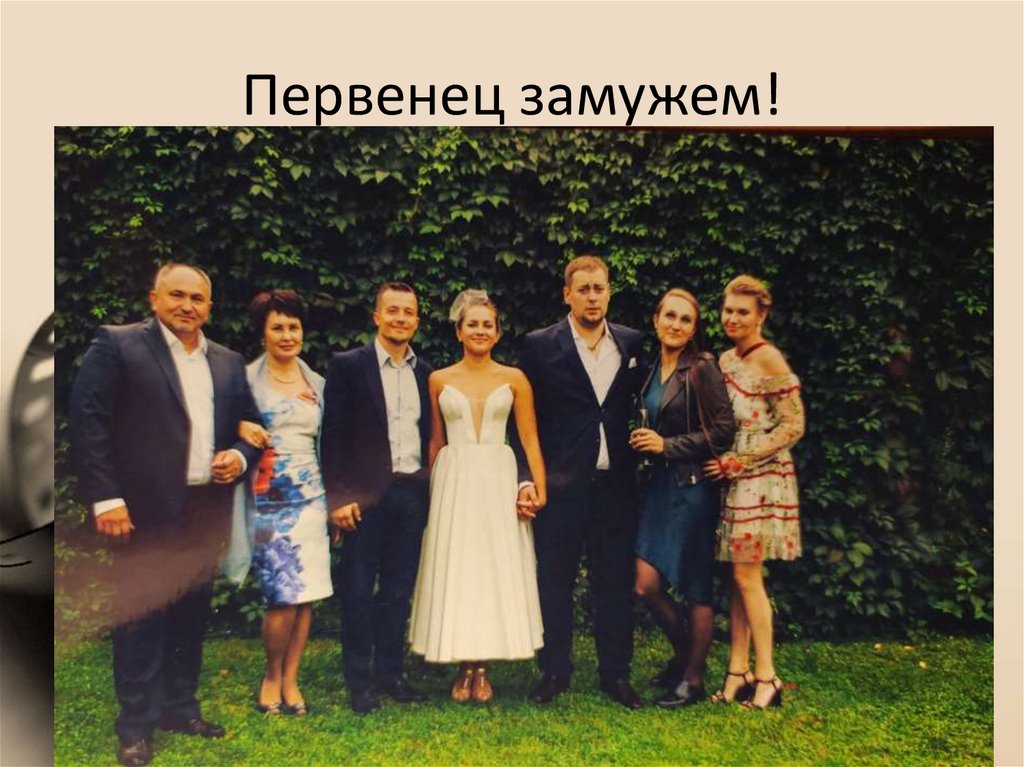 Первенец замужем!