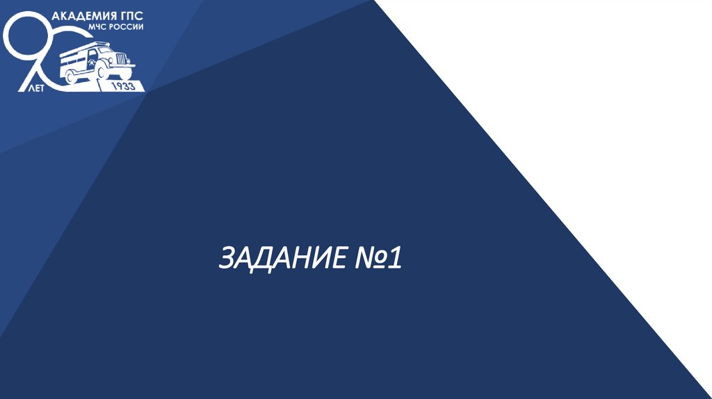 ЗАДАНИЕ №1