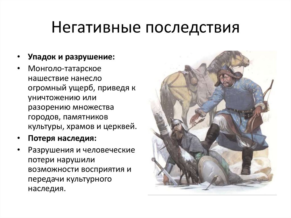 Негативные последствия