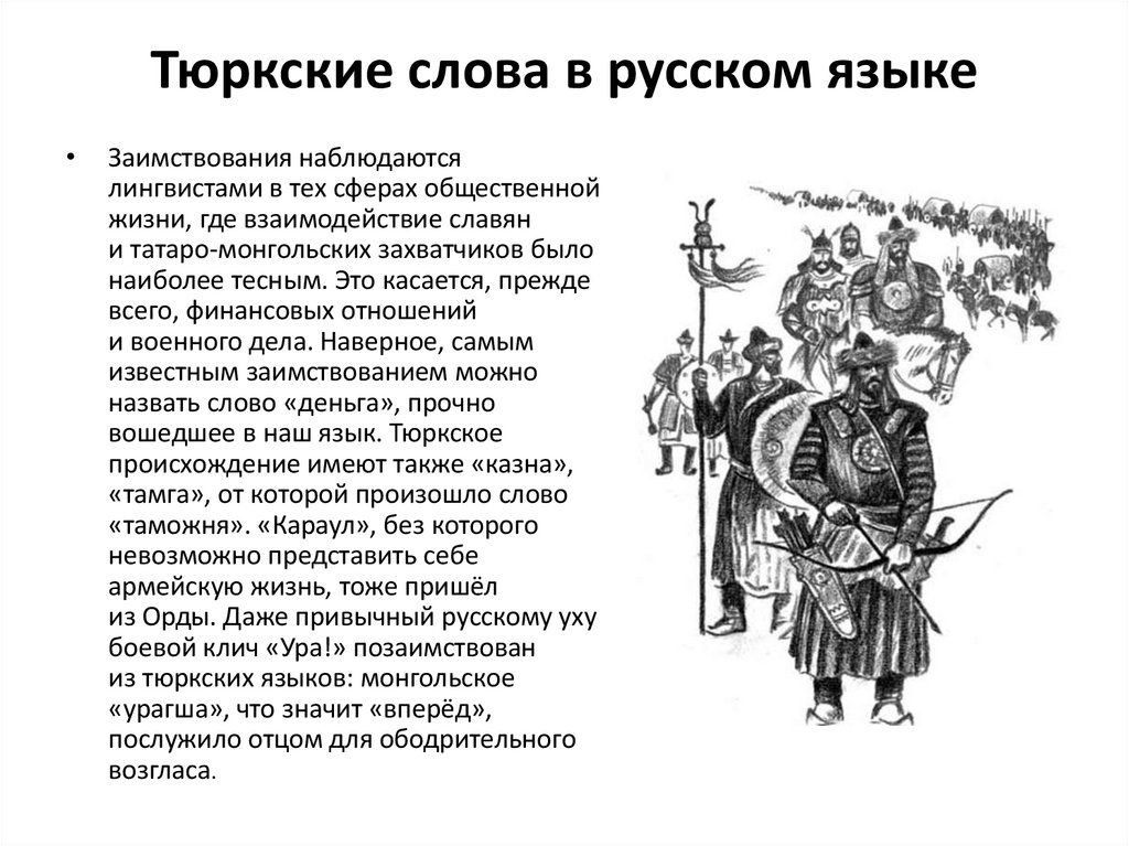 Тюркские слова в русском языке