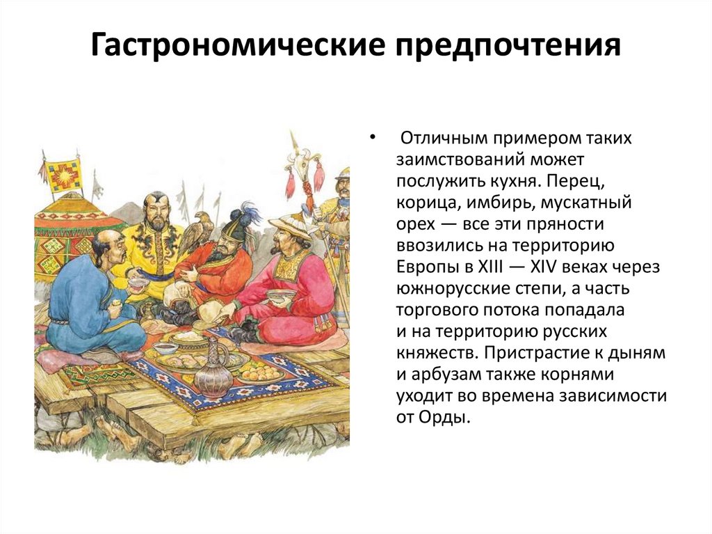 Гастрономические предпочтения