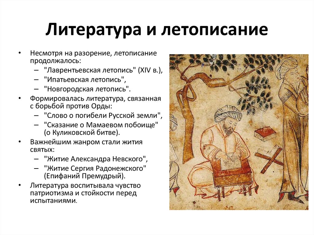 Литература и летописание