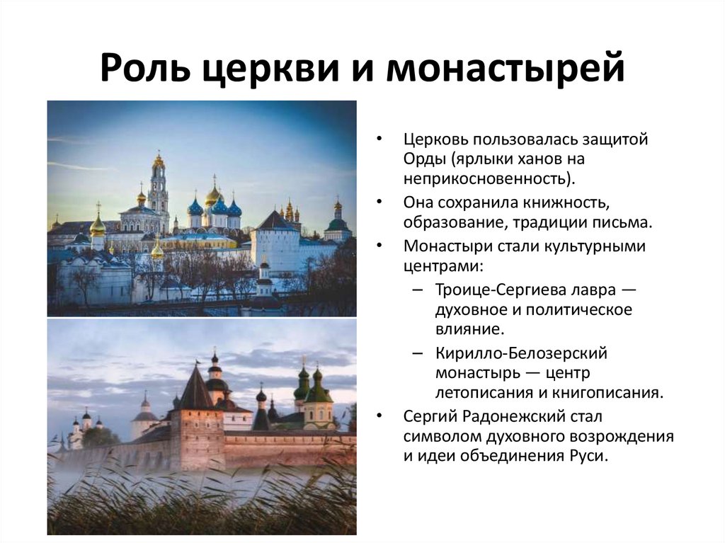 Роль церкви и монастырей