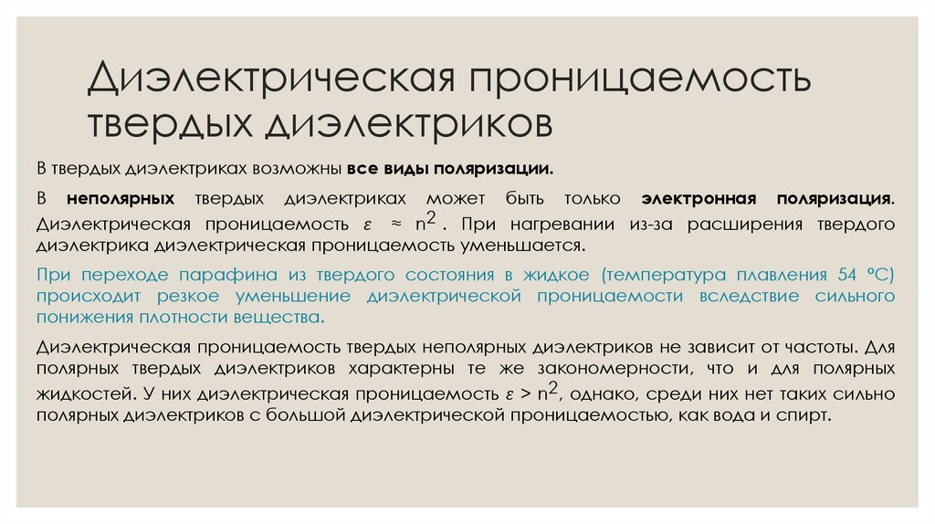 Диэлектрическая проницаемость твердых диэлектриков