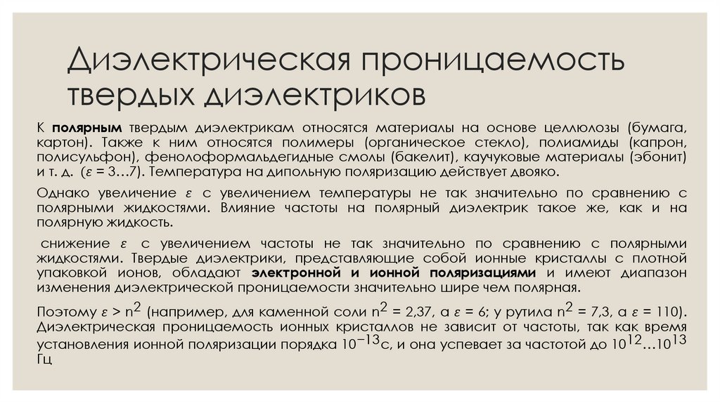 Диэлектрическая проницаемость твердых диэлектриков