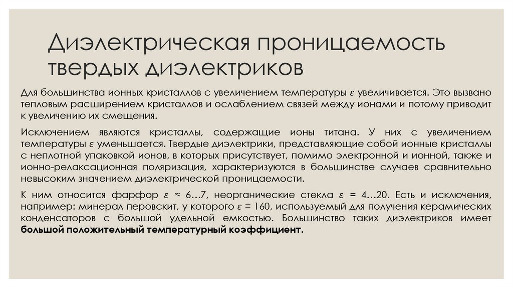Диэлектрическая проницаемость твердых диэлектриков