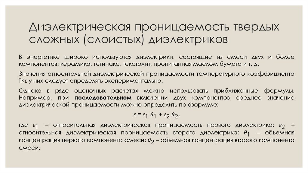 Диэлектрическая проницаемость твердых сложных (слоистых) диэлектриков