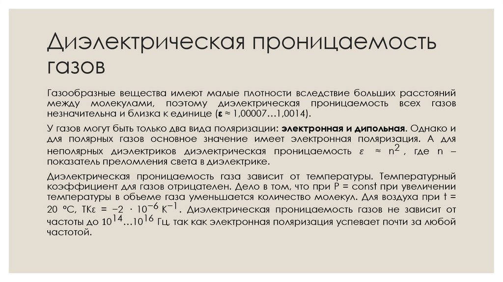 Диэлектрическая проницаемость газов