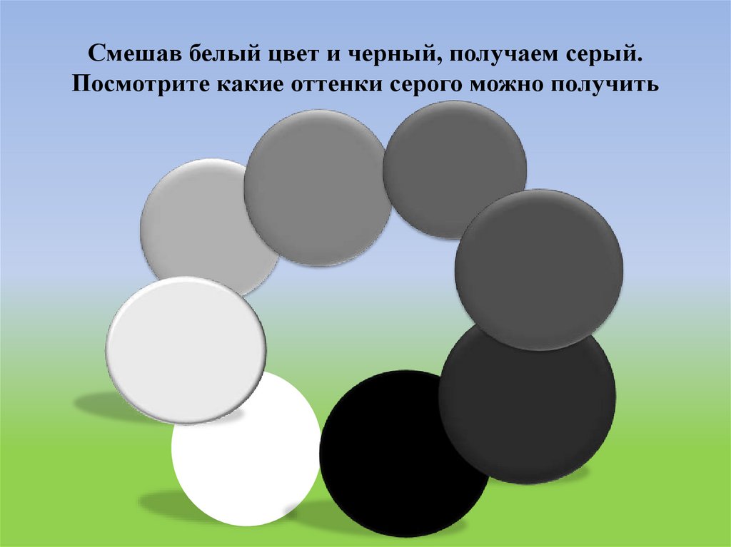 Смешав белый цвет и черный, получаем серый. Посмотрите какие оттенки серого можно получить
