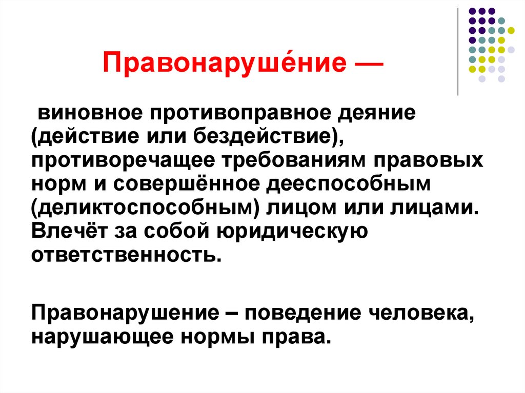 Правонаруше́ние —