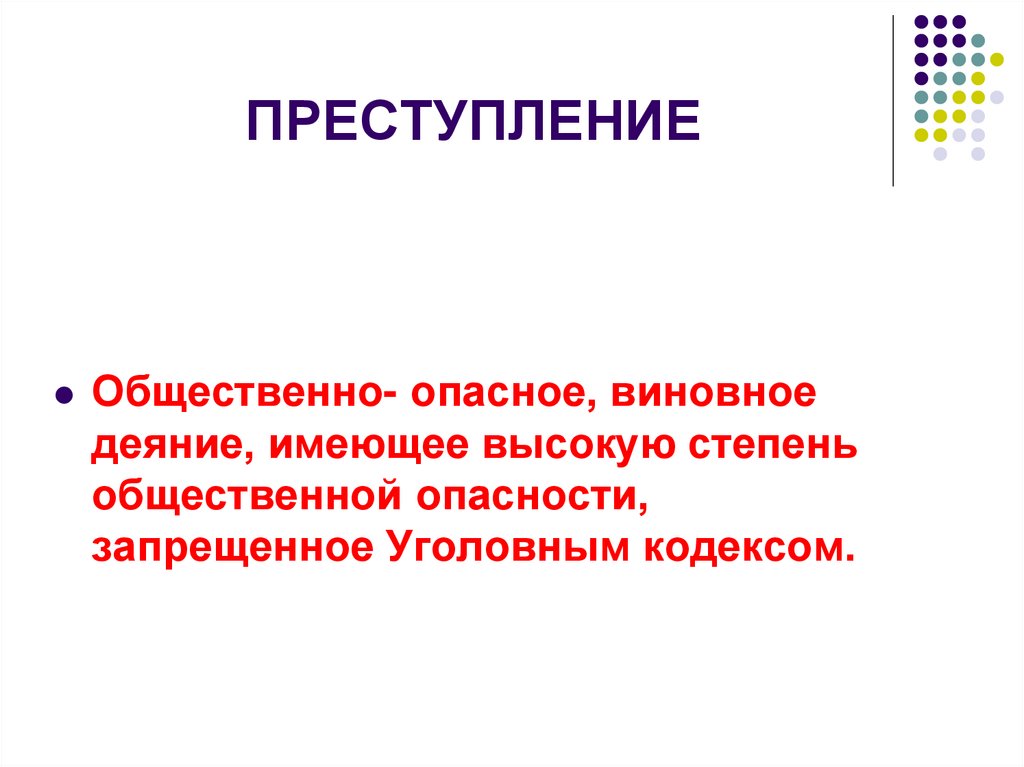 ПРЕСТУПЛЕНИЕ