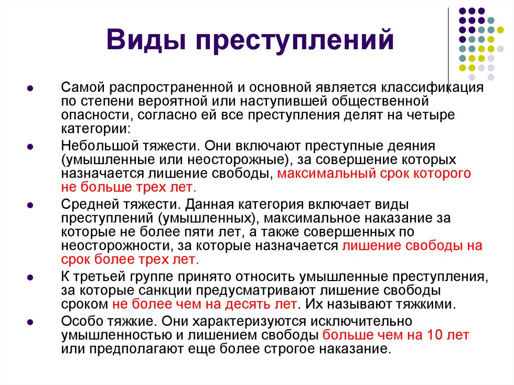 Виды преступлений