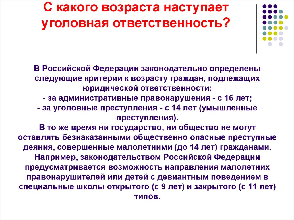 В Российской Федерации законодательно определены следующие критерии к возрасту граждан, подлежащих юридической ответственности: