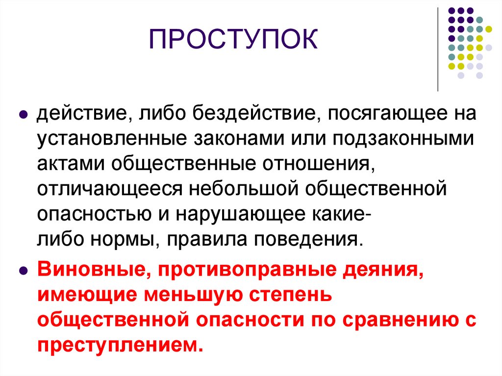 ПРОСТУПОК
