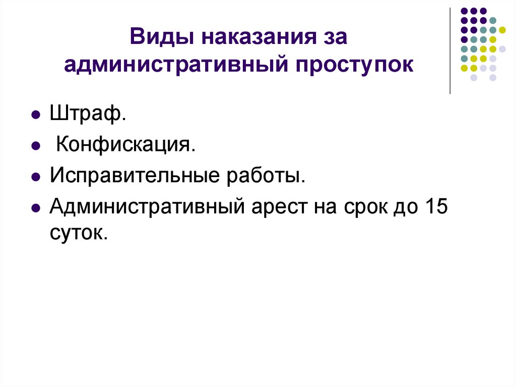 Виды наказания за административный проступок