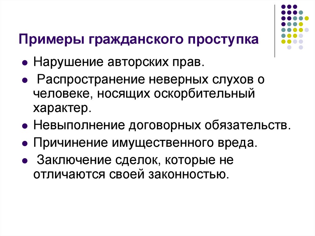 Примеры гражданского проступка