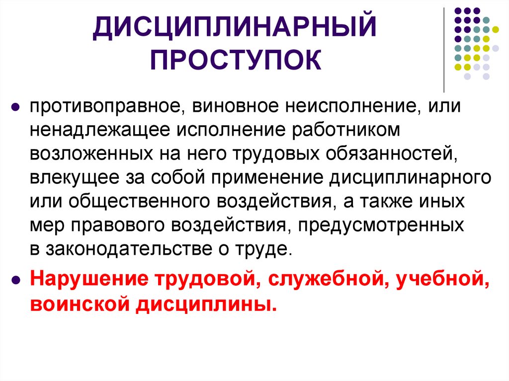 ДИСЦИПЛИНАРНЫЙ ПРОСТУПОК