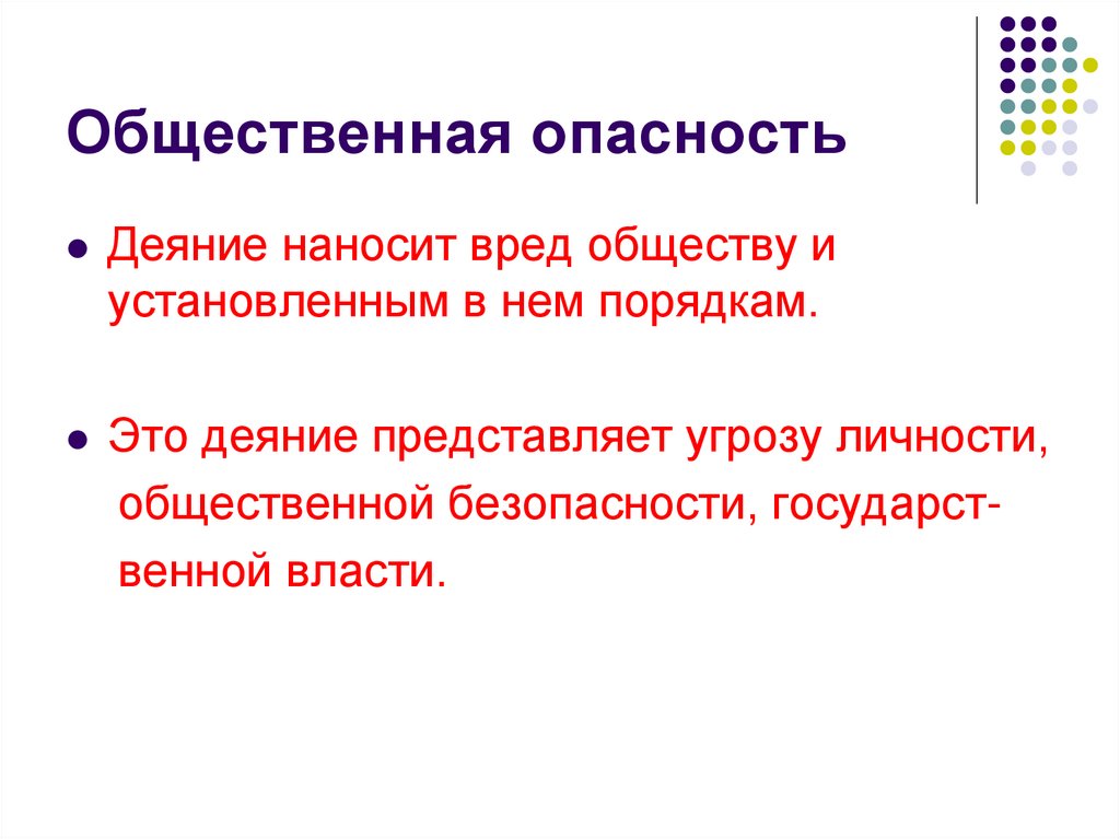 Общественная опасность