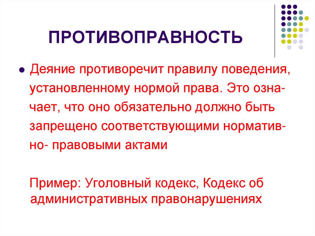 ПРОТИВОПРАВНОСТЬ