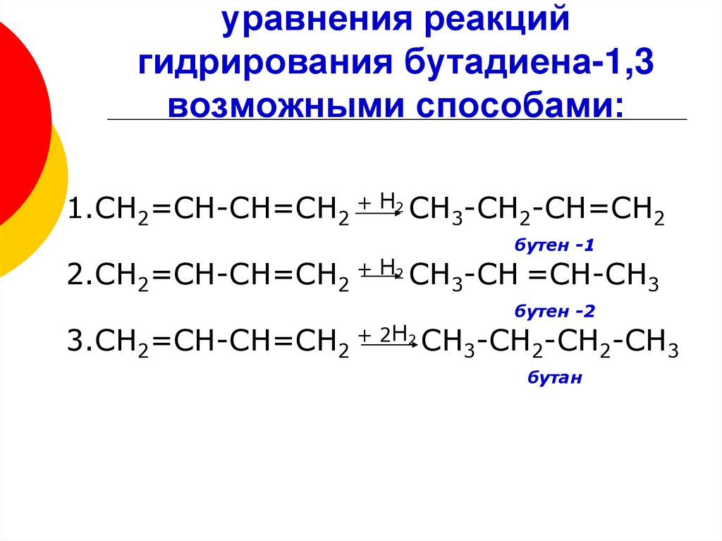 уравнения реакций гидрирования бутадиена-1,3 возможными способами: