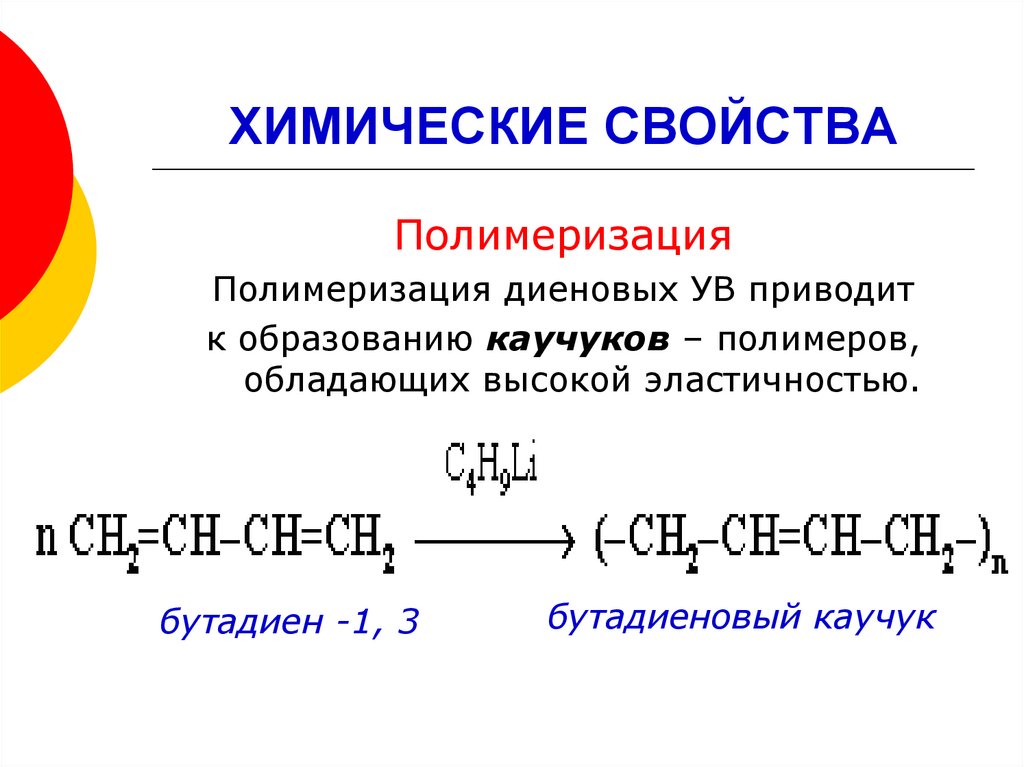 ХИМИЧЕСКИЕ СВОЙСТВА