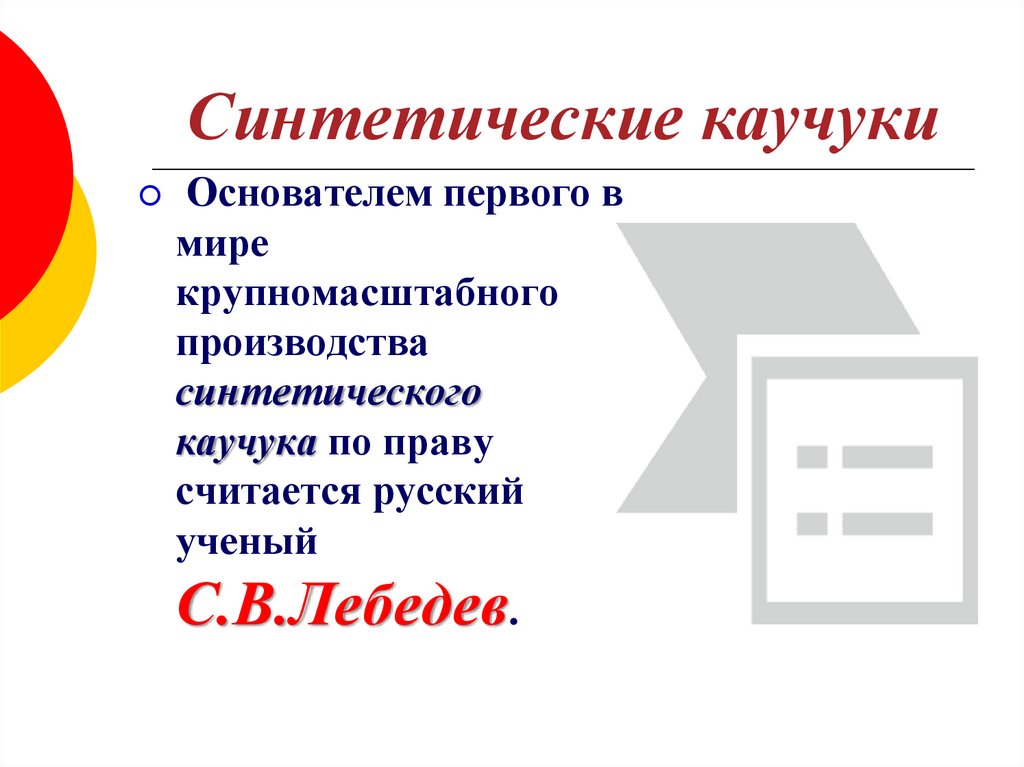 Синтетические каучуки