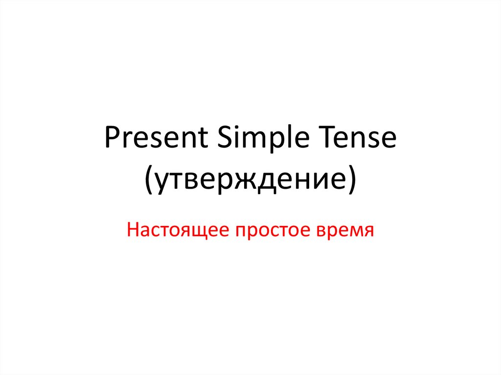 Present Simple Tense (утверждение)
