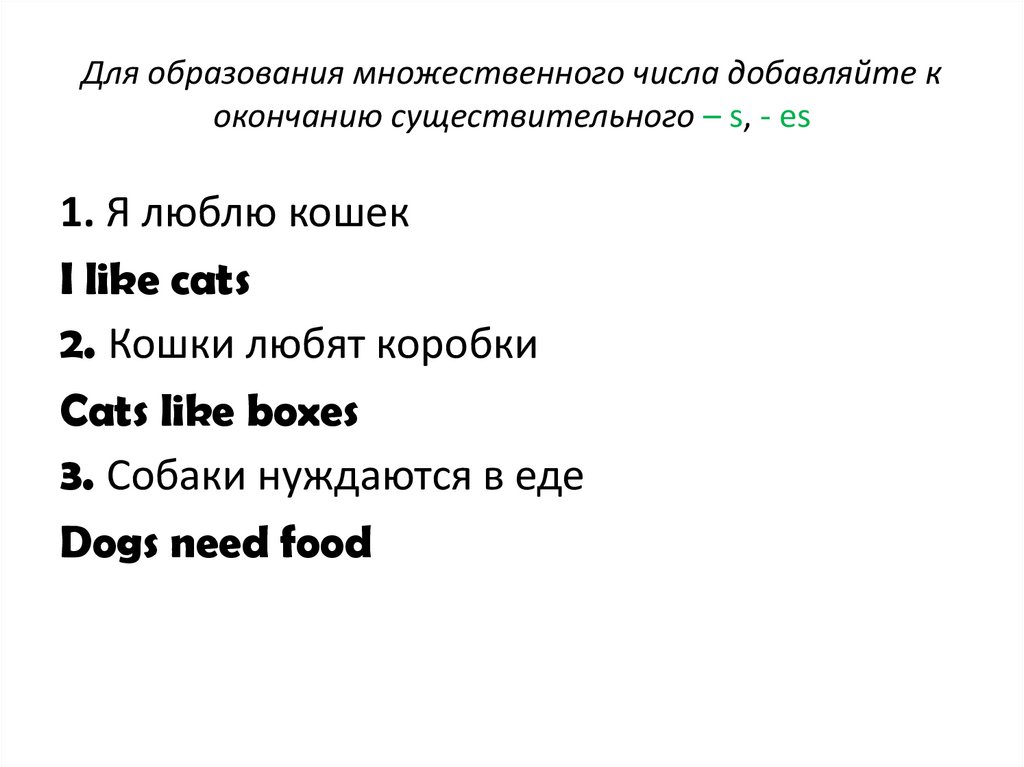 Для образования множественного числа добавляйте к окончанию существительного – s, - es
