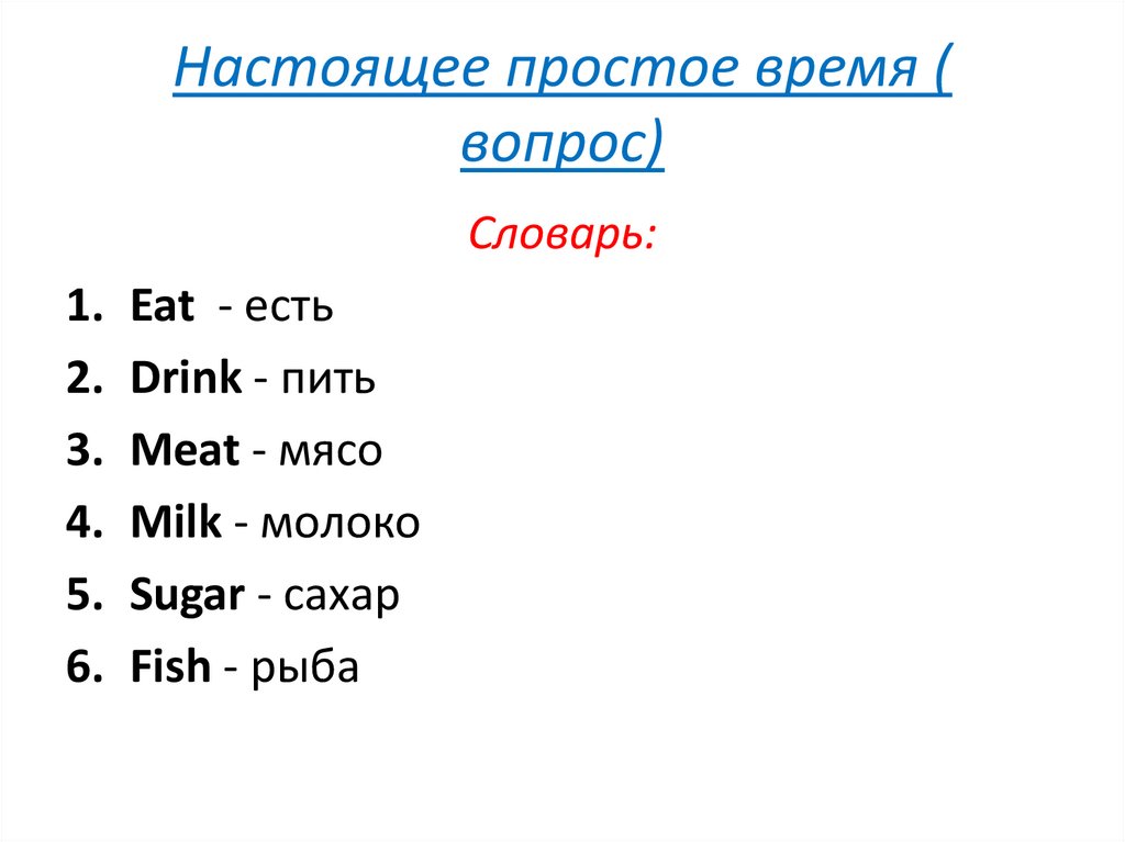 Настоящее простое время ( вопрос)