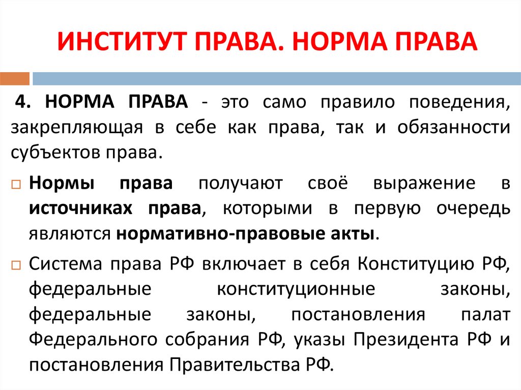 ИНСТИТУТ ПРАВА. НОРМА ПРАВА