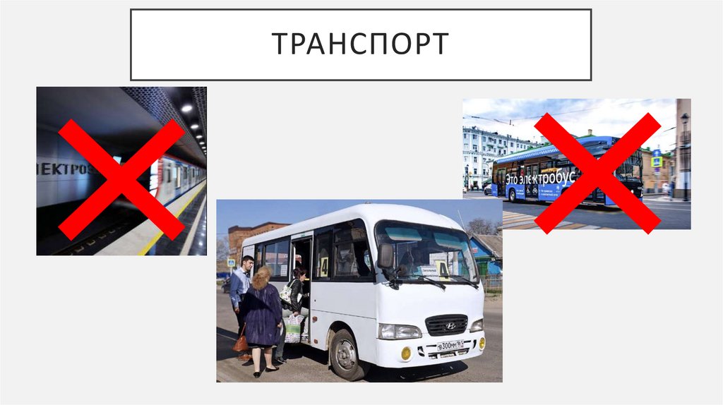 Транспорт