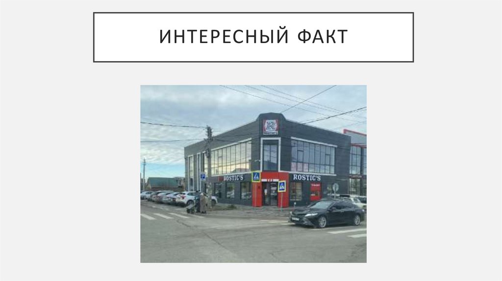 Интересный факт