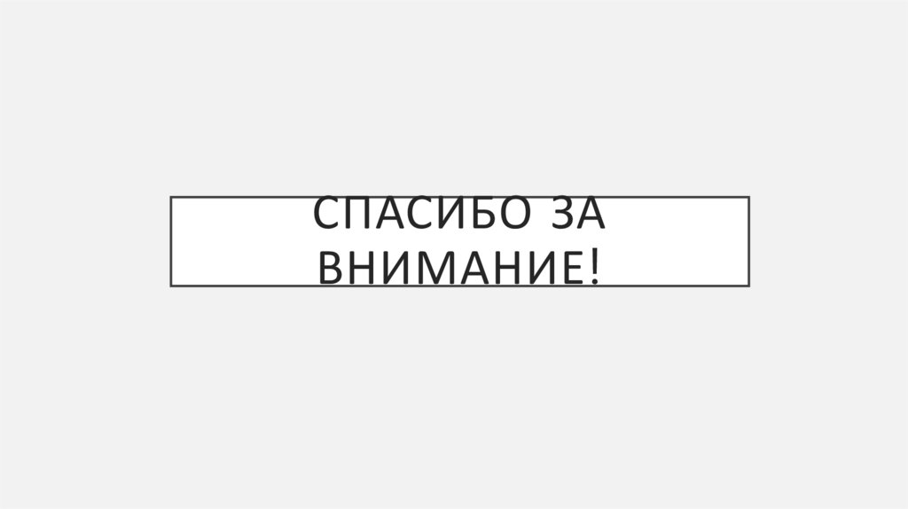 СПАСИБО ЗА ВНИМАНИЕ!
