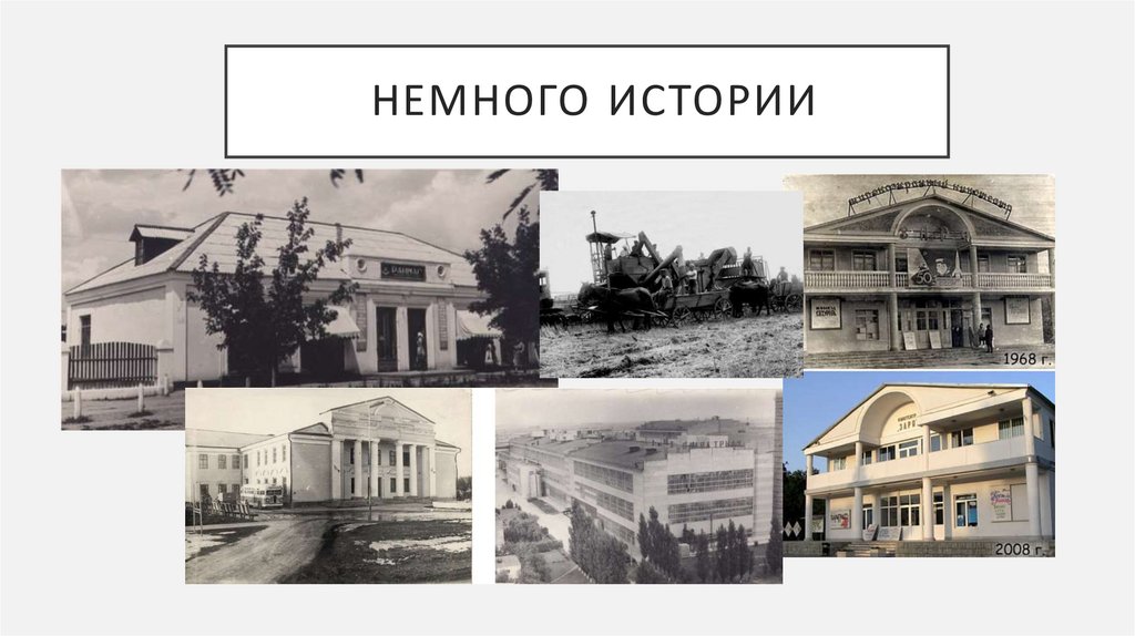 Немного истории