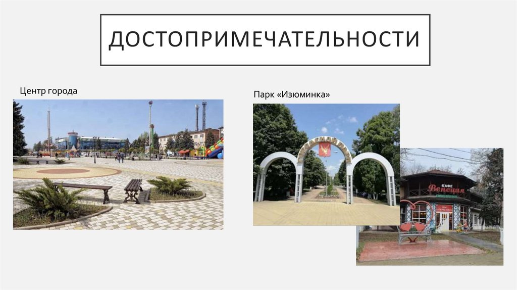 Достопримечательности