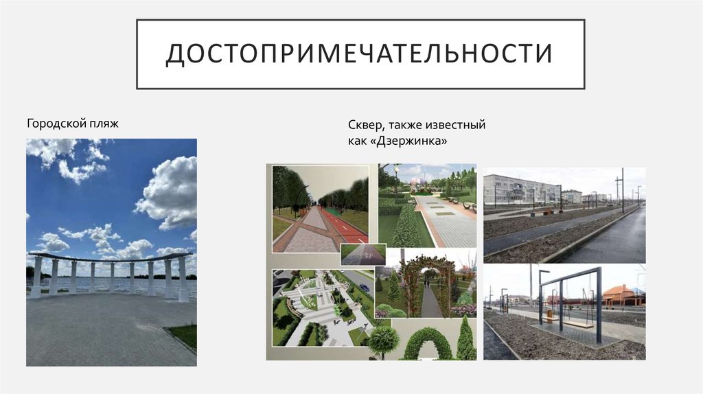 Достопримечательности