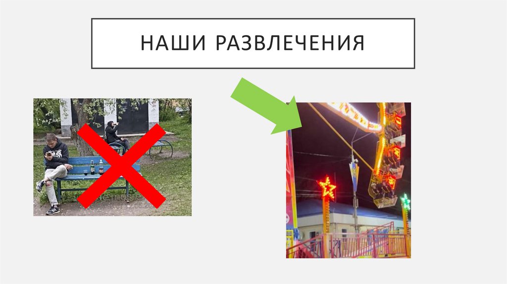 Наши Развлечения