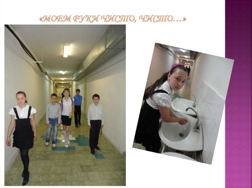 «Моем руки чисто, чисто…»