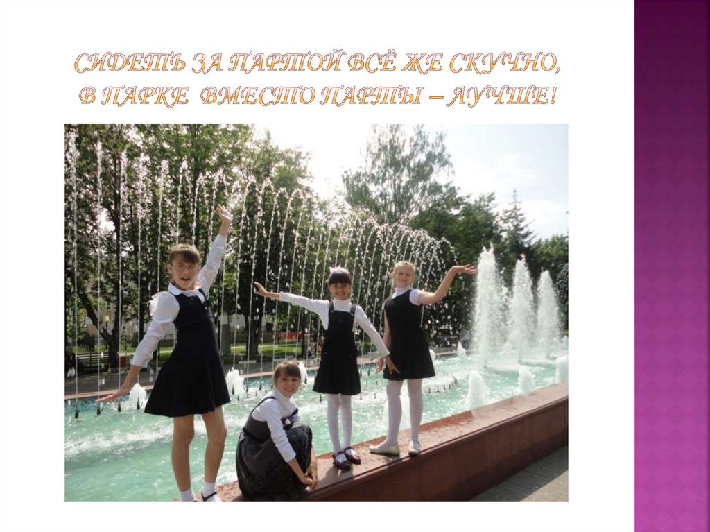 Сидеть за партой всё же скучно, в парке вместо парты – лучше!