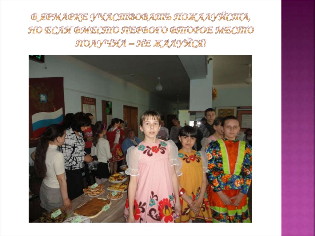 В ярмарке участвовать пожалуйста, Но если вместо первого второе место получил – не жалуйся!