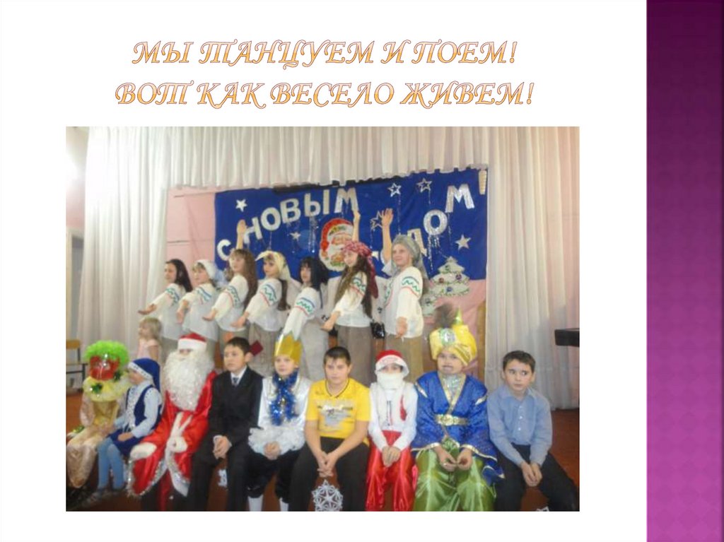 Мы танцуем и поем! Вот как весело живем!