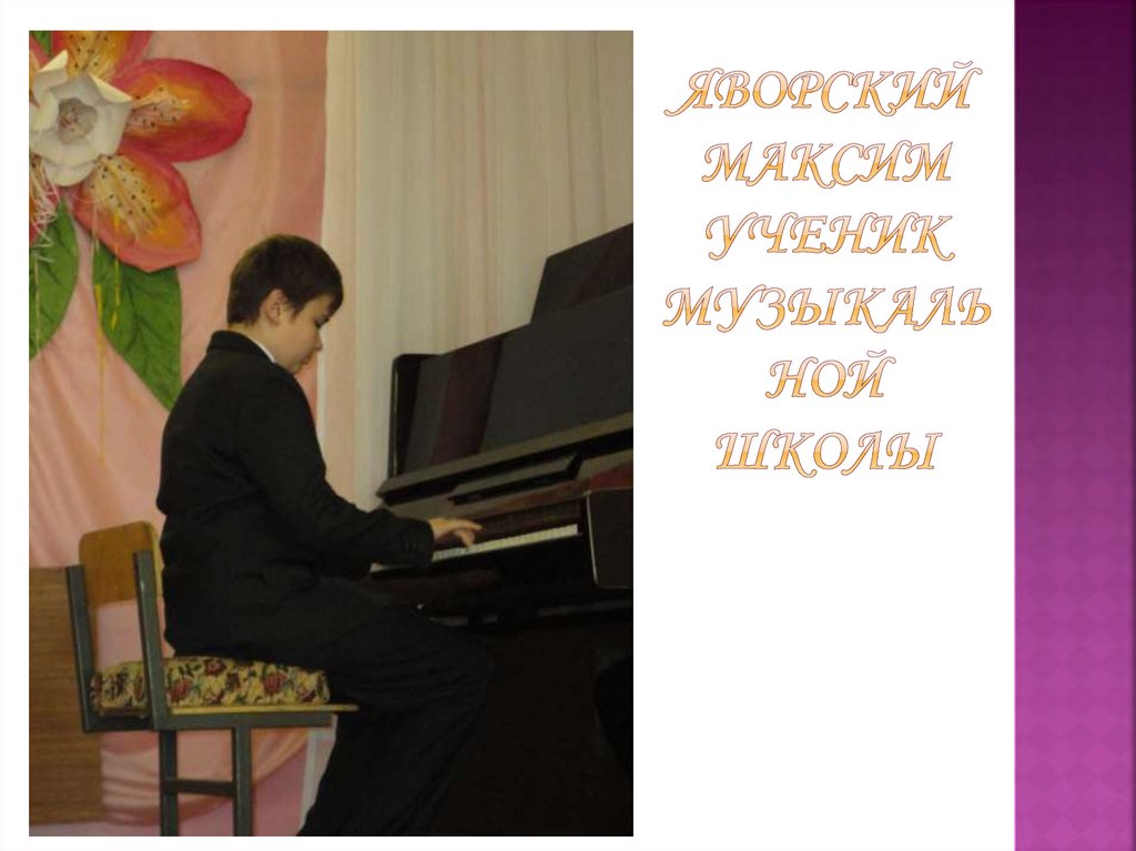 Яворский Максим ученик музыкальной школы