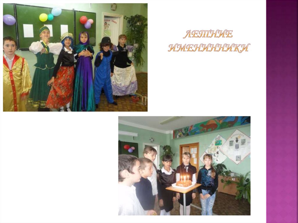 Летние именинники