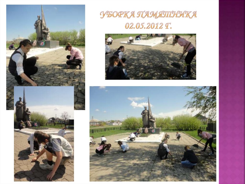 Уборка памятника 02.05.2012 г.