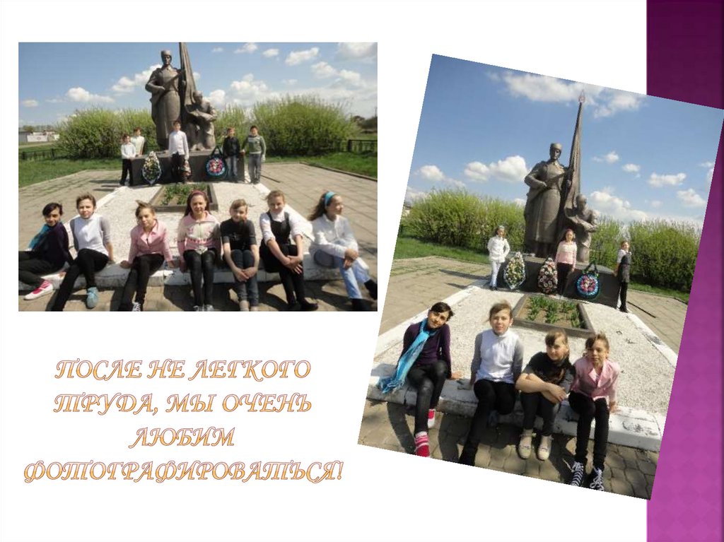 После не легкого труда, мы очень любим фотографироваться!