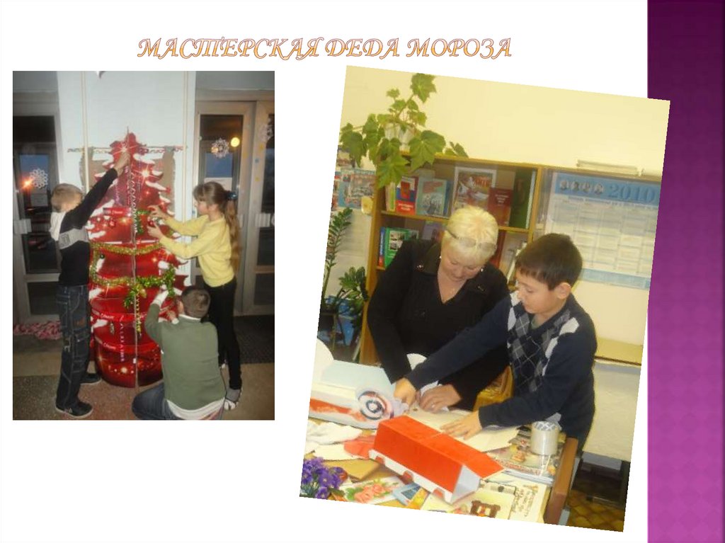 Мастерская Деда Мороза