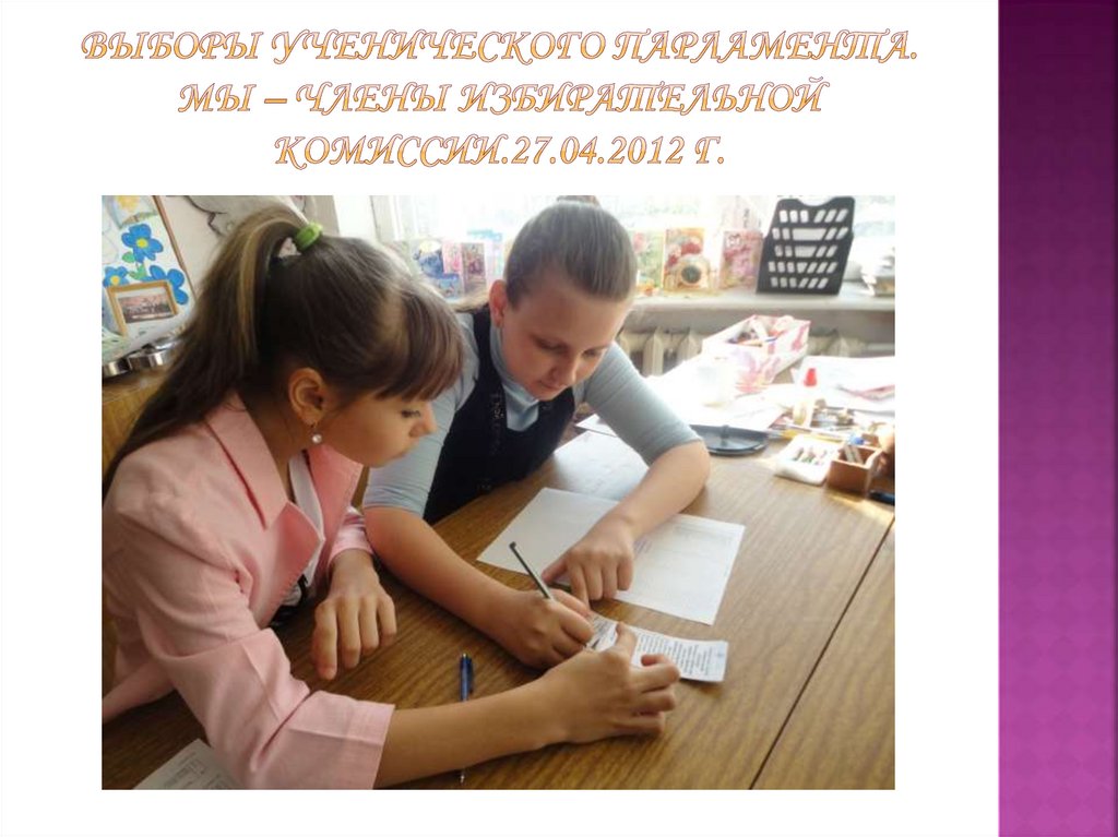 Выборы Ученического парламента. Мы – члены избирательной комиссии.27.04.2012 г.
